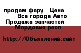 продам фару › Цена ­ 6 000 - Все города Авто » Продажа запчастей   . Мордовия респ.